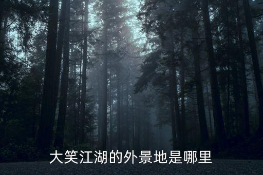 大笑江湖哪里改编，大笑江湖根据什么改编的