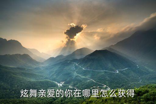 亲阿的你在哪里广场舞，炫舞亲爱的你在哪里怎么获得