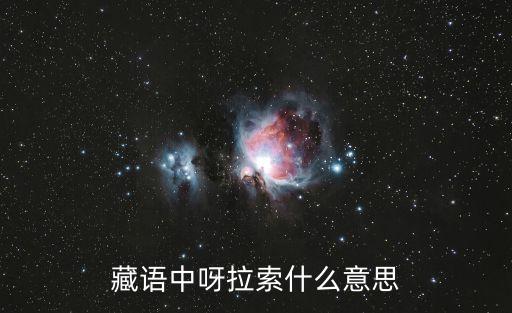 藏语中呀拉索什么意思