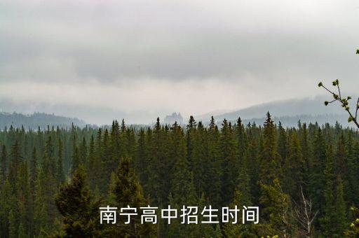 南宁高中招生时间