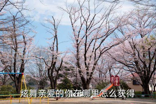 炫舞亲爱的你在哪里怎么获得