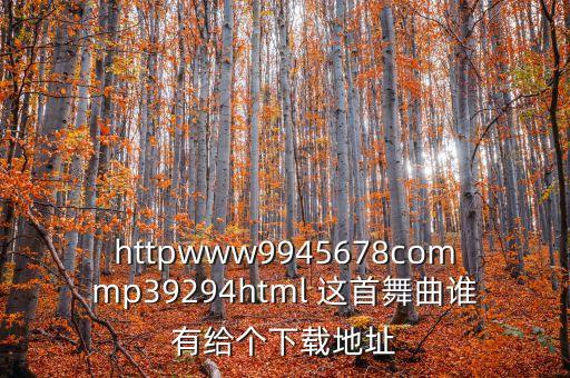 httpwww9945678commp39294html 这首舞曲谁有给个下载地址