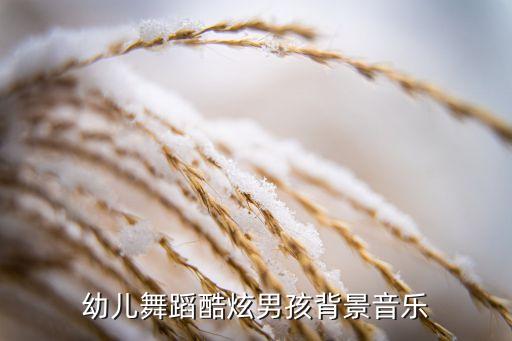 幼儿舞蹈酷炫男孩背景音乐