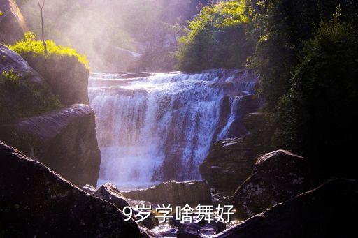9岁儿童跳什么舞好，9岁学啥舞好