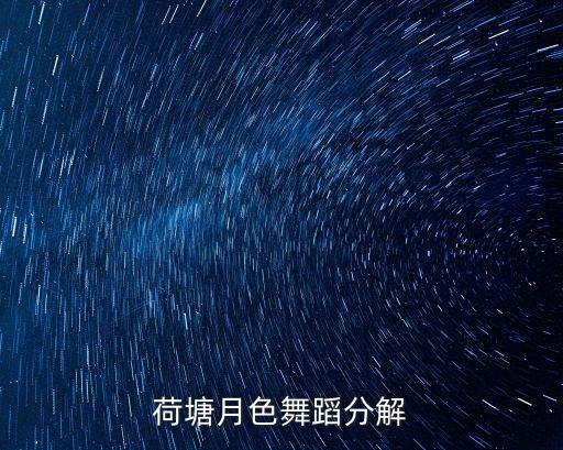 荷塘月色舞蹈分解