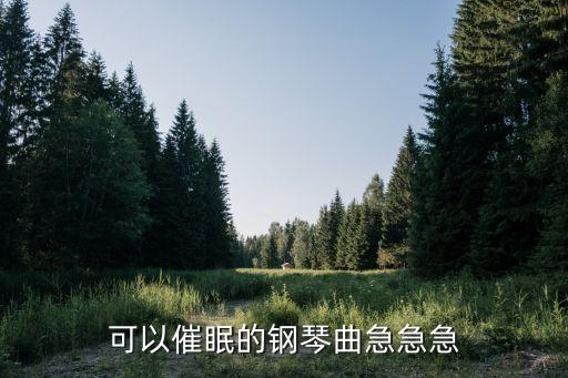 可以催眠的钢琴曲急急急