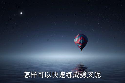 怎样可以快速练成劈叉呢