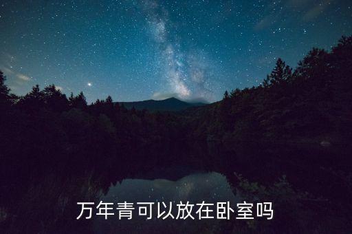 万年青可以放在卧室吗