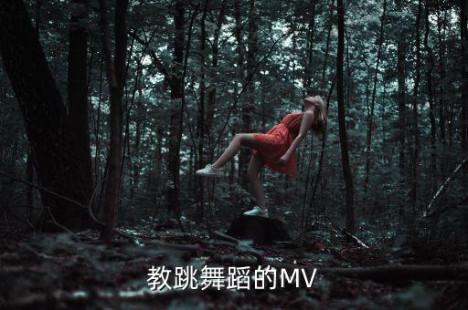 教跳舞蹈的MV