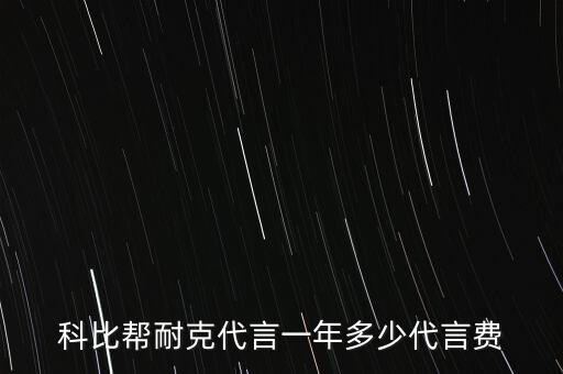 科比帮耐克代言一年多少代言费