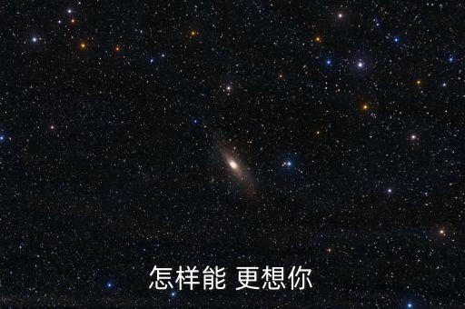 我怎么才能够想你，怎么样才能去想一个人呢