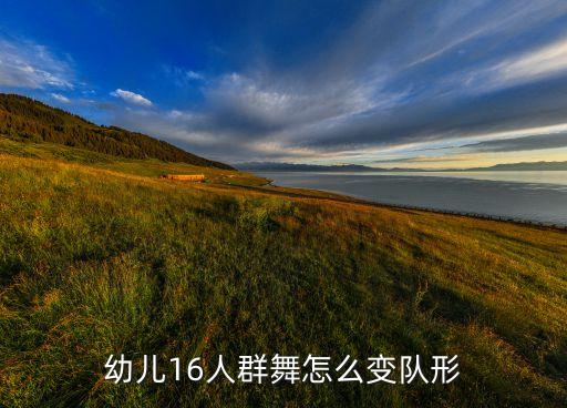 大秧歌怎么变队形 16人，幼儿16人群舞怎么变队形