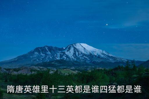 隋唐英雄里十三英都是谁四猛都是谁