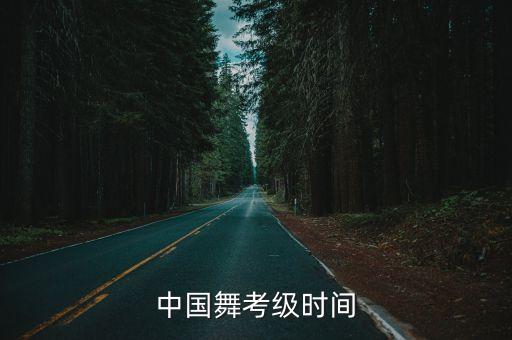中国舞考级时间
