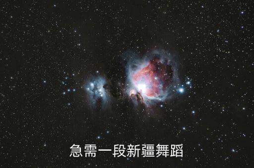 急需一段新疆舞蹈