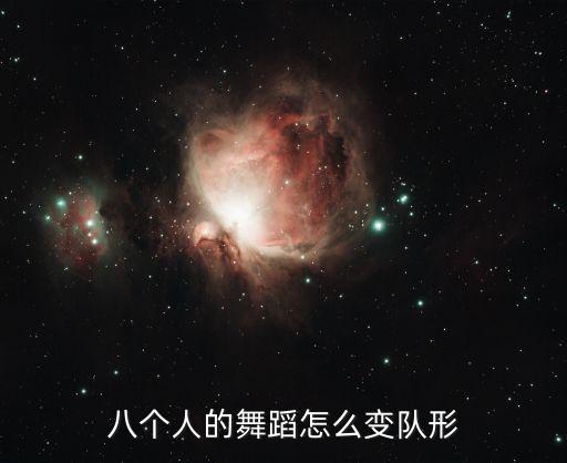八个人的舞蹈怎么变队形