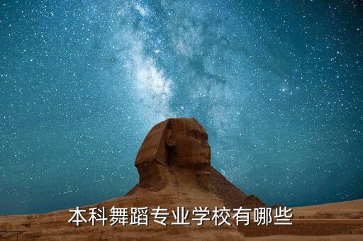 本科舞蹈专业学校有哪些