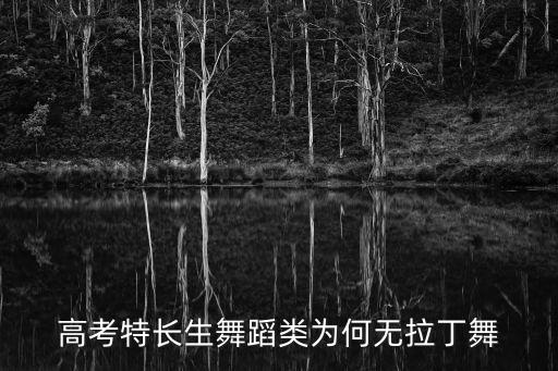 高考特长生舞蹈类为何无拉丁舞