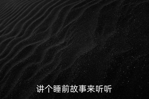 讲个睡前故事来听听