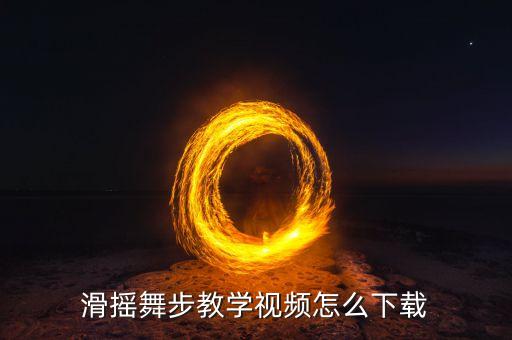 滑摇舞步教学视频怎么下载