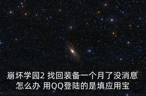 崩坏学园2 找回装备一个月了没消息怎么办 用QQ登陆的是填应用宝
