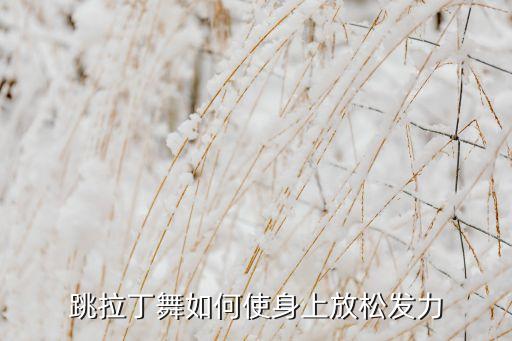 拉丁手臂如何发力，正手拉球怎么样才能做到放松发力