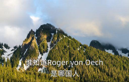 谁知道Roger von Oech 是哪国人