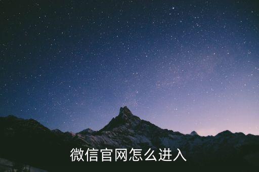 微信官网怎么进入
