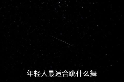 年轻人最适合跳什么舞