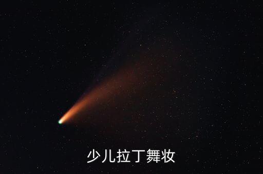 少儿拉丁舞妆
