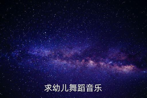 求幼儿舞蹈音乐