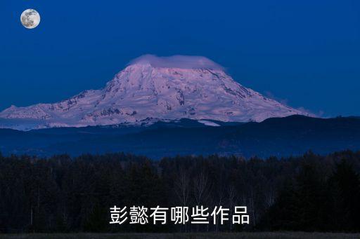 月夜怎么背视频，彭懿有哪些作品