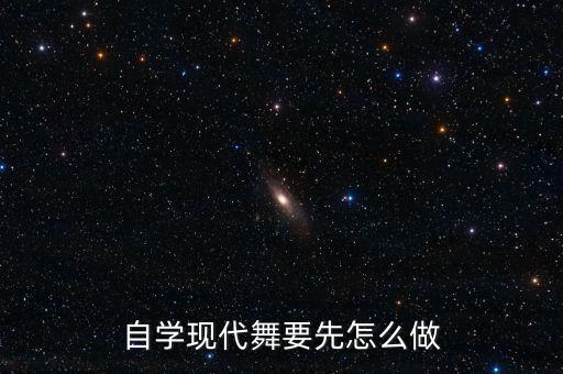 现代舞怎么跳，怎样跳现代舞才跳好啊