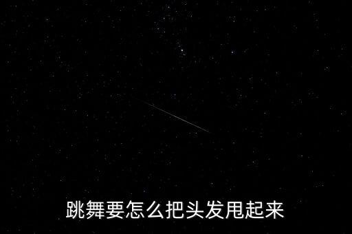 跳舞怎么甩头发好看，跳舞要怎么把头发甩起来