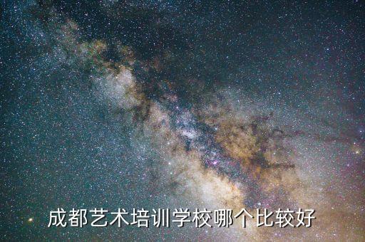 成都艺术培训学校哪个比较好