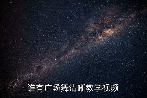 谁有广场舞清晰教学视频