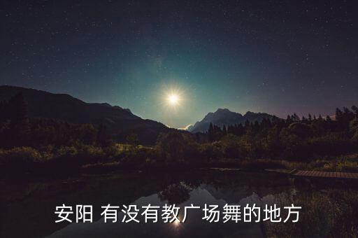 安阳 有没有教广场舞的地方