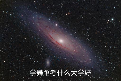 学舞蹈考什么大学好
