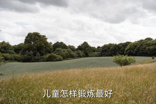 儿童怎样锻炼最好
