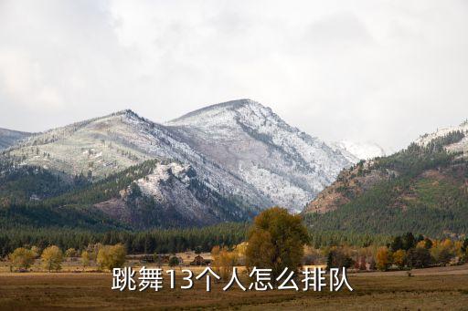 跳舞13个人怎么排队