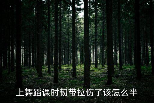 练舞蹈韧带受伤怎么办，跳舞拉伤韧带有什么办法快速好起来