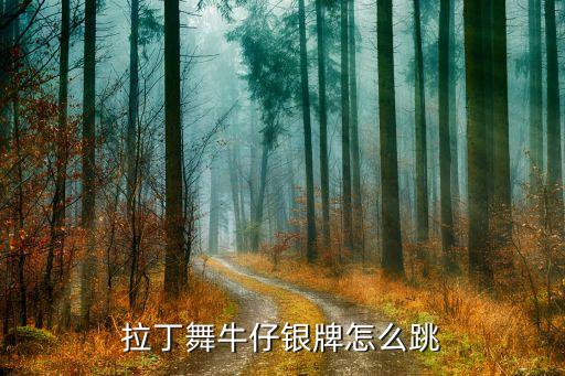 拉丁舞牛仔银牌怎么跳