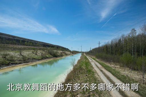北京教舞蹈的地方多不多哪家不错啊