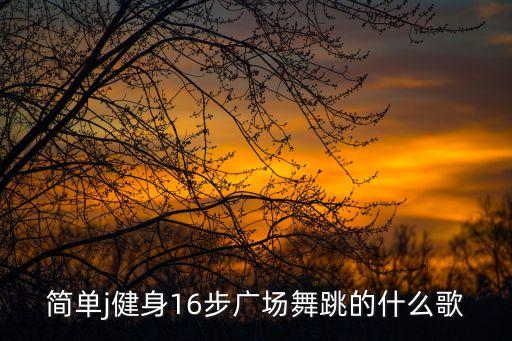 广场舞跳舞视频的教程有哪些，怎么学跳舞广场舞