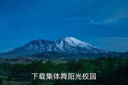 下载集体舞阳光校园