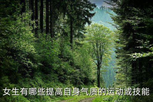 女生有哪些提高自身气质的运动或技能
