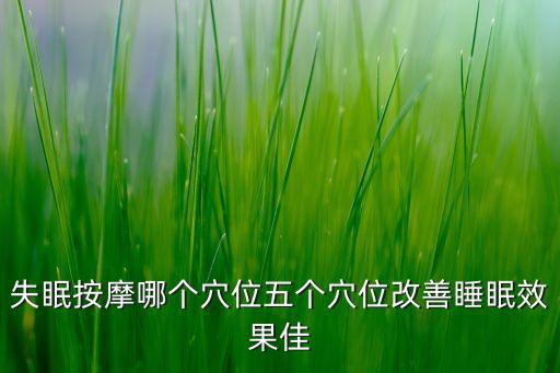 失眠按摩哪个穴位五个穴位改善睡眠效果佳
