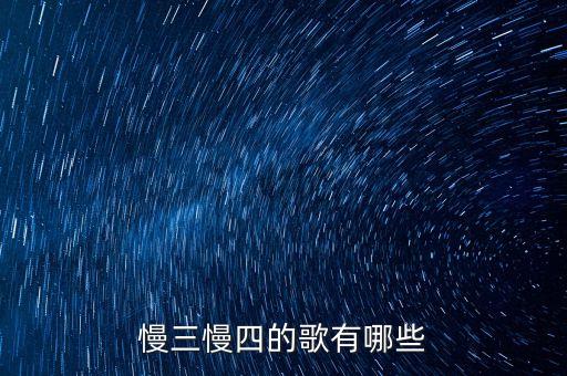 慢三慢四的歌有哪些