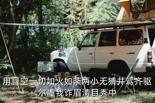 用目空一切如火如荼两小无猜并驾齐驱尔虞我诈眉清目秀中