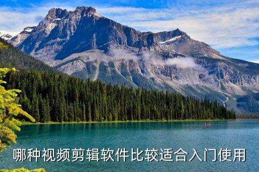 哪种视频剪辑软件比较适合入门使用